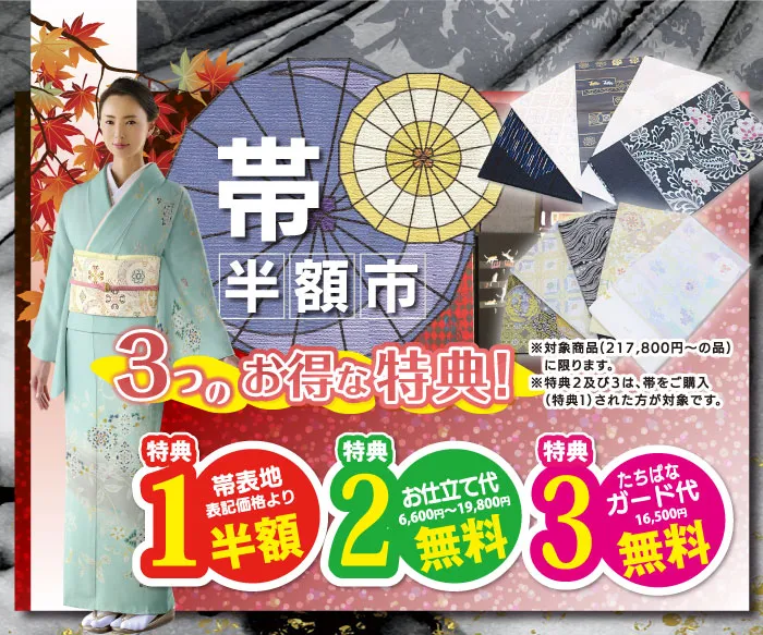 2024.10-謝恩祭　帯-半額市-展示販売会　着物たちばな伊那店